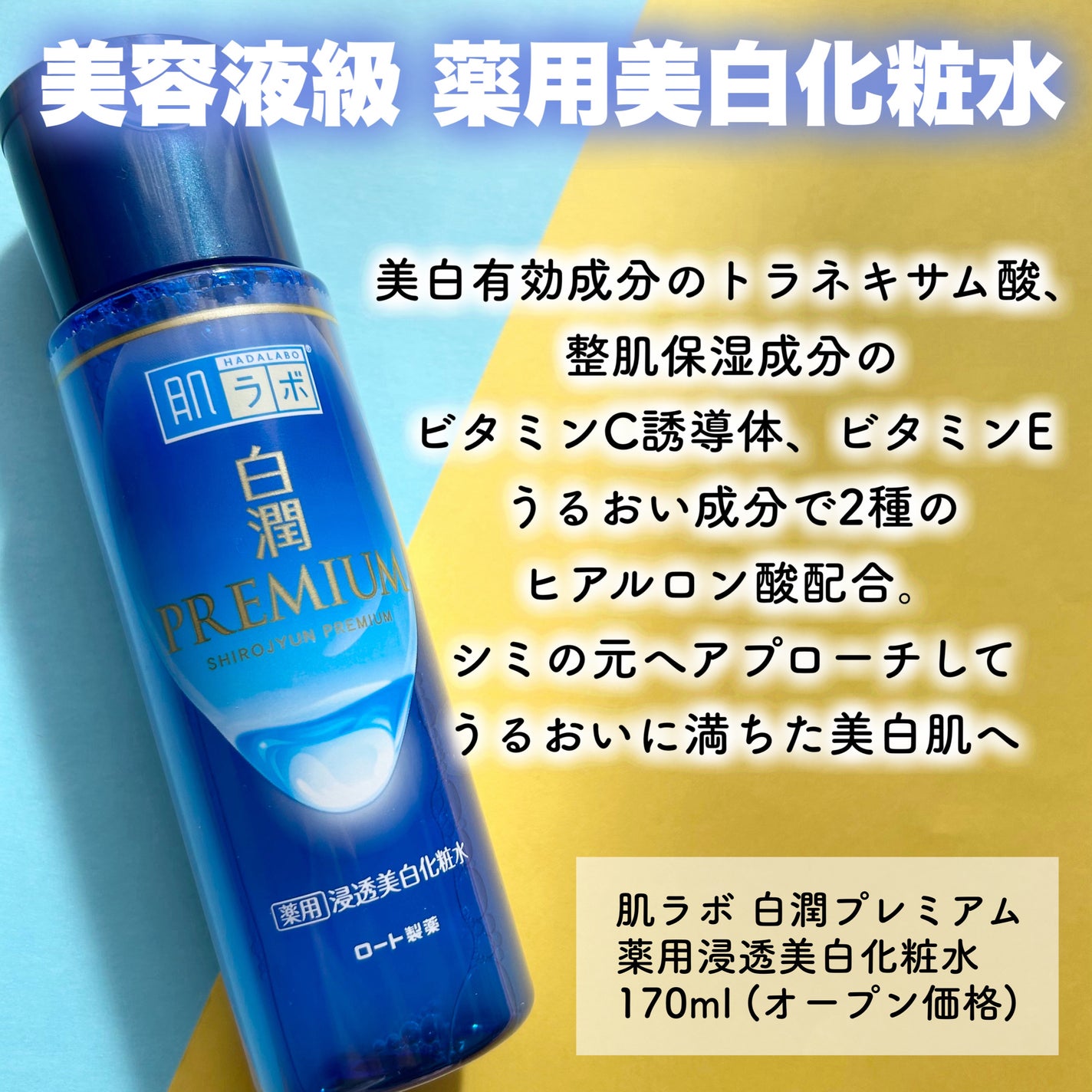 白潤プレミアム薬用浸透美白化粧水/肌ラボ/化粧水を使ったクチコミ(6枚目)