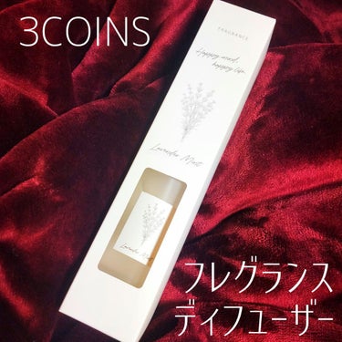 フレグランスディフューザー/3COINS/ルームフレグランスを使ったクチコミ（1枚目）