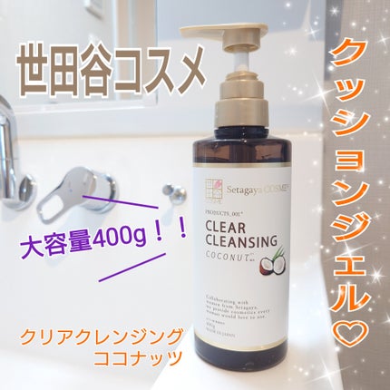 クリアクレンジング ココナッツ/世田谷コスメ/クレンジングジェルを使ったクチコミ(1枚目)