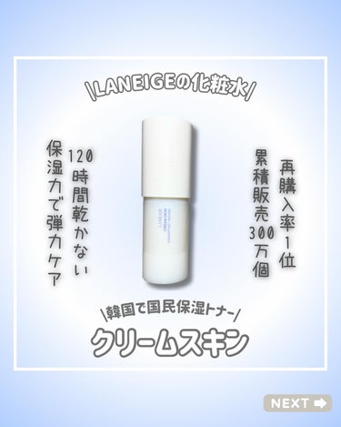 クリームスキン ローション/LANEIGE/化粧水を使ったクチコミ（1枚目）