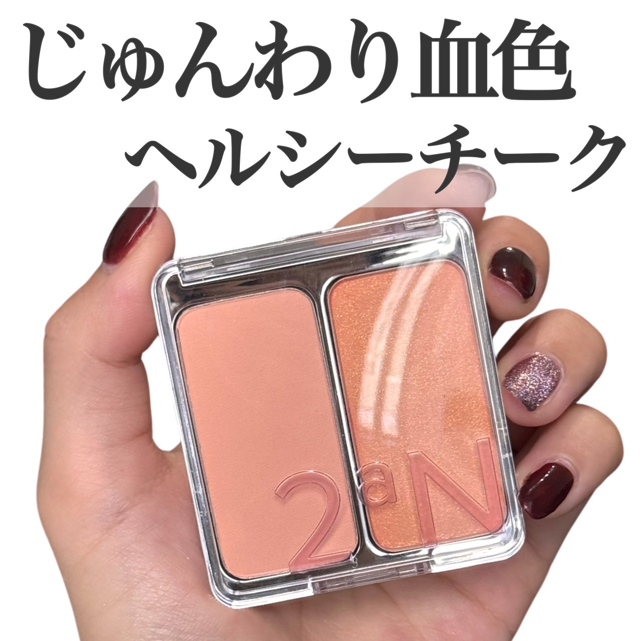 デュアルチーク/2aN/パウダーチークを使ったクチコミ(1枚目)