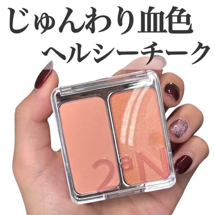 デュアルチーク/2aN/パウダーチークを使ったクチコミ(1枚目)