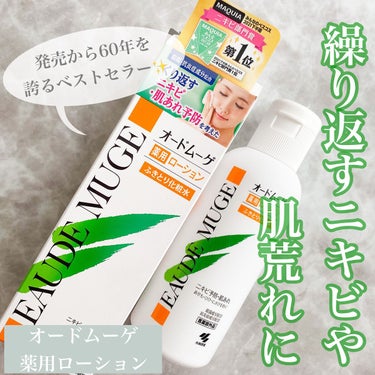 オードムーゲ 薬用ローション（ふきとり化粧水）/オードムーゲ/拭き取り化粧水を使ったクチコミ（1枚目）