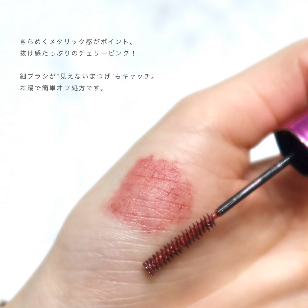「塗るつけまつげ」自まつげ際立てタイプ メタリックチェリー（数量限定色）/デジャヴュ/マスカラを使ったクチコミ（3枚目）