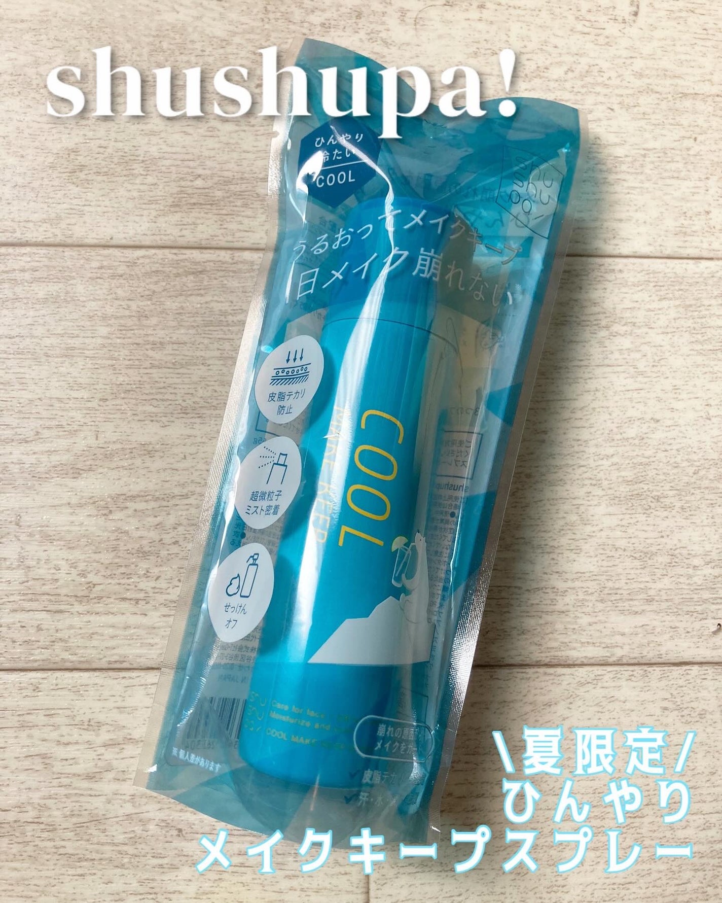 ひんやりメイクキープスプレー+/shushupa!/ミスト状化粧水を使ったクチコミ(1枚目)