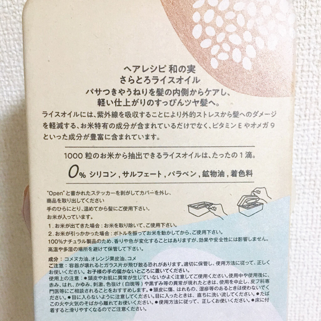 さらとろライスオイル(洗い流さないトリートメント)/WANOMI/ヘアオイルを使ったクチコミ（3枚目）