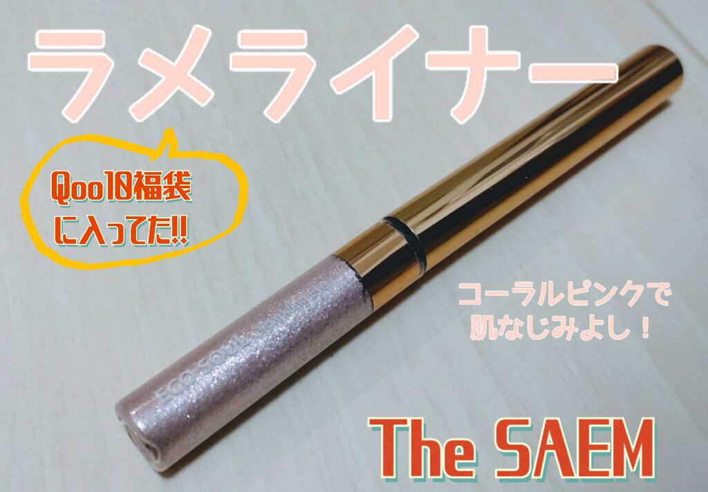 スパークリング アイシャドウ/the SAEM/リキッドアイシャドウを使ったクチコミ（1枚目）