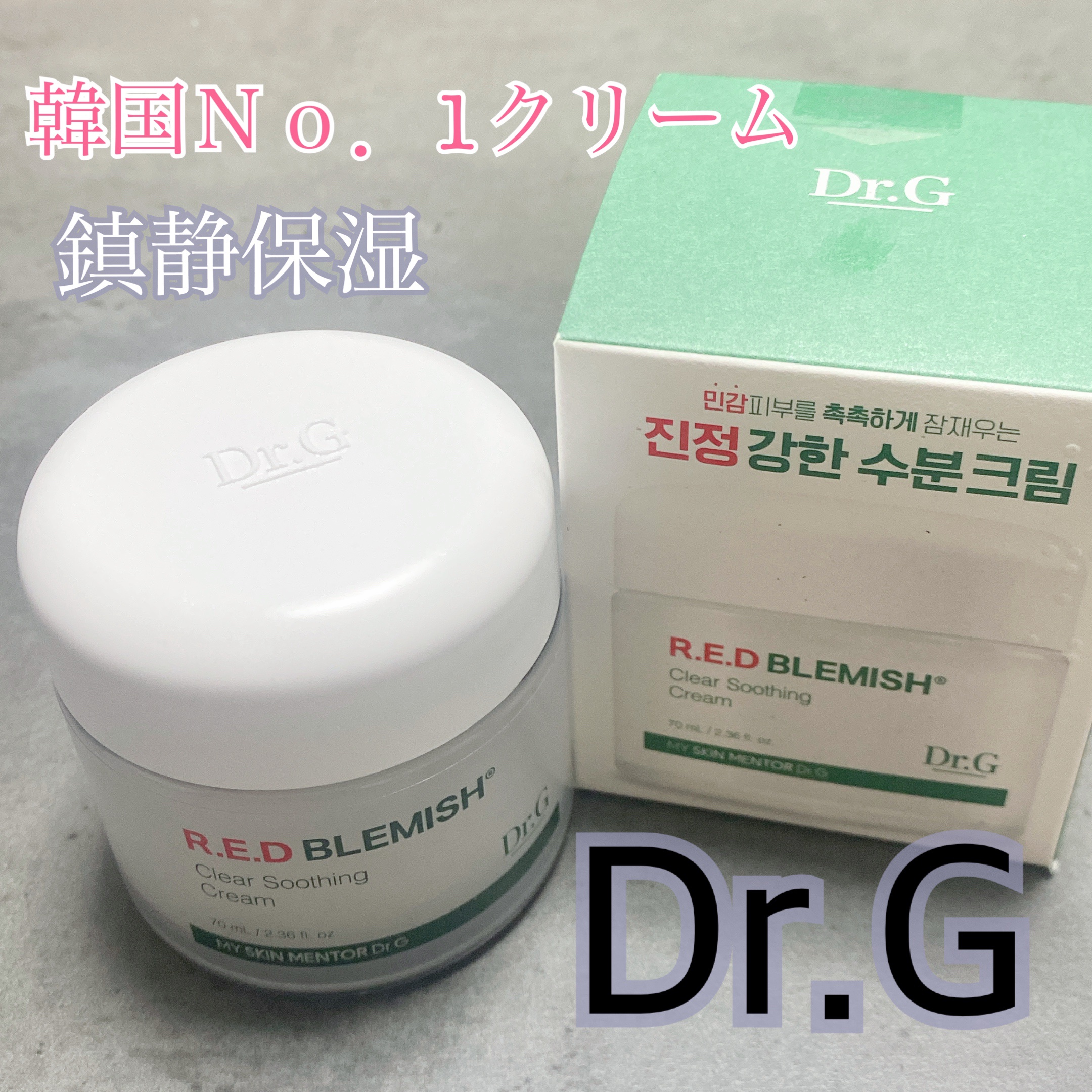 Dr.G/レッドブレミッシュ クリアスージングクリーム


1＋1 メガ割価格 3010円



さっぱりとしたクリームなのに
朝方までしっかり保湿されています！
冬場はこちらのモイスチャータイプを使用し
春～秋はスージングクリームを使用。