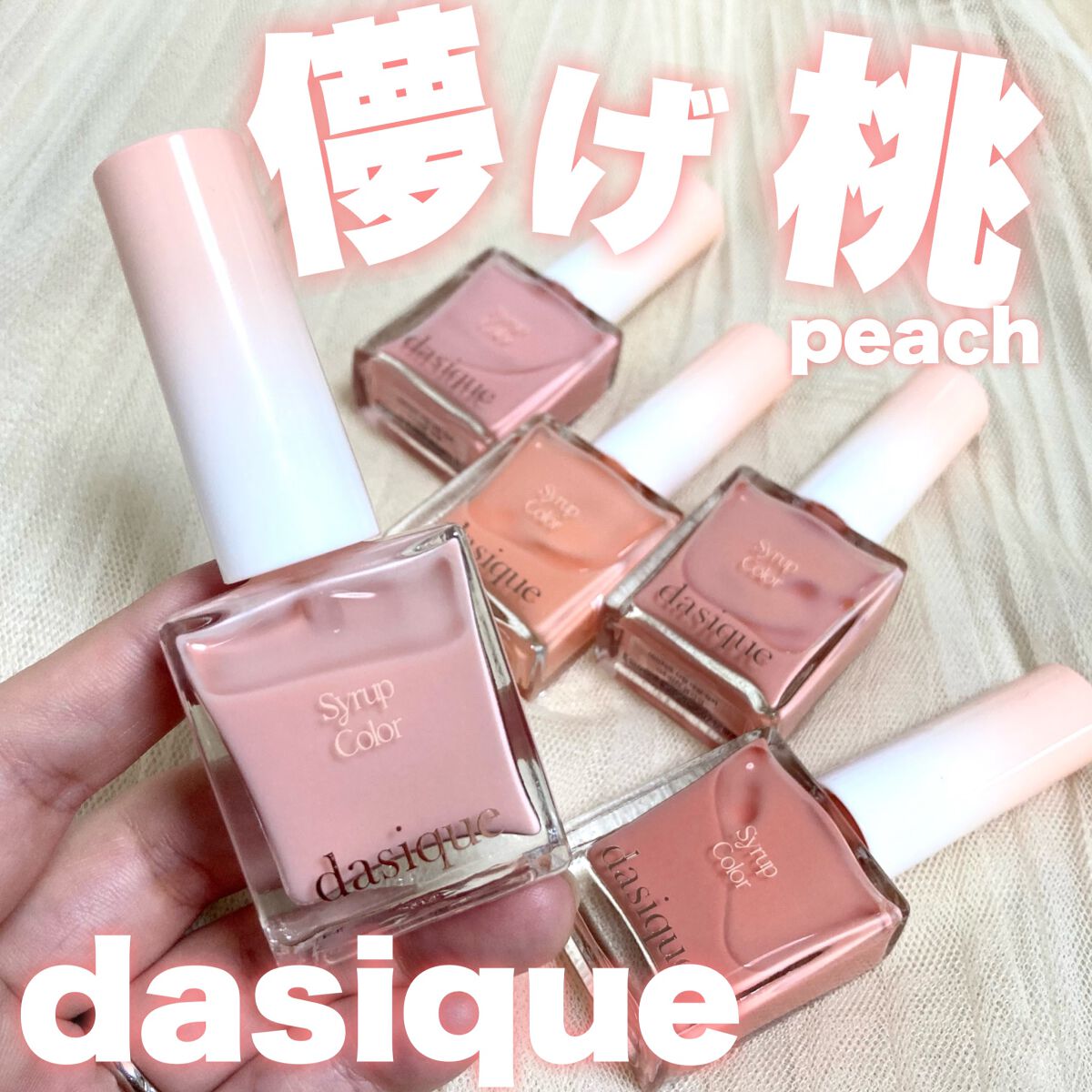 シロップネイルカラー/dasique/マニキュアを使ったクチコミ(1枚目)