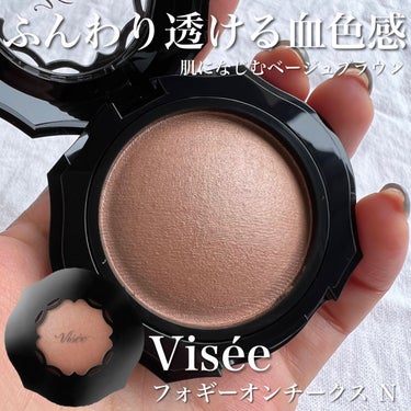 〖マスクに付きにくいチーク🍑 〗
透け感のあるベージュチークが可愛すぎる🥺🥺🥺


Visée フォギーオンチークス Ｎ
BR320 シナモンブラウン


このシリーズのチークは透け感のある血色感とマスクへの付きにくさが特徴！下段にはブラシも付いていて便利♡♡

チークがあまり得意でない私にも、とても使いやすかった肌なじみ抜群のヌーディなベージュブラウン🧸

透け感があるのでふわっと自然な血色感を演出✨️
微細パールが自然なツヤ感を与えてくれます。

美容液成分配合で乾燥が気になる季節にもおすすめ！

私のイチオシアイテム✨️

気になる方はぜひチェックしてみてくださいね✔♥️✨️



#プチプラコスメ
#チーク
#マスクに付かないチーク
#血色感
#透明感メイク 
#ナチュラルメイク #期待越えアイテム の画像 その0