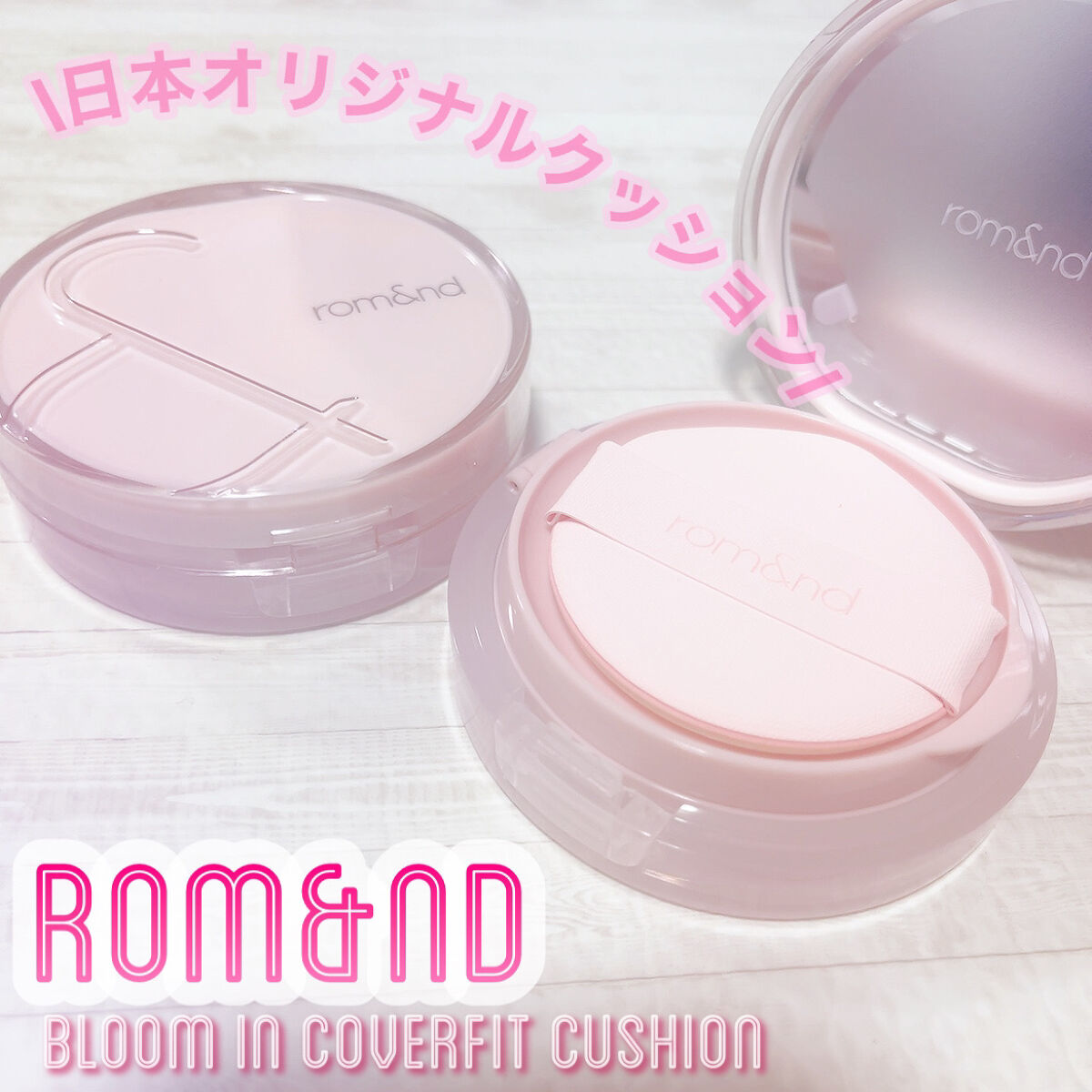 ブルームインカバーフィットクッション/rom&nd/クッションファンデーションを使ったクチコミ（1枚目）