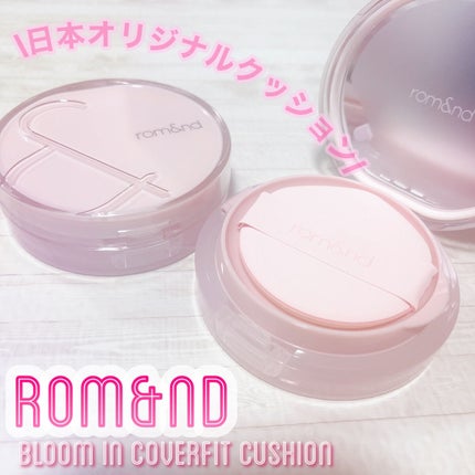 ブルームインカバーフィットクッション/rom&nd/クッションファンデーションを使ったクチコミ(1枚目)