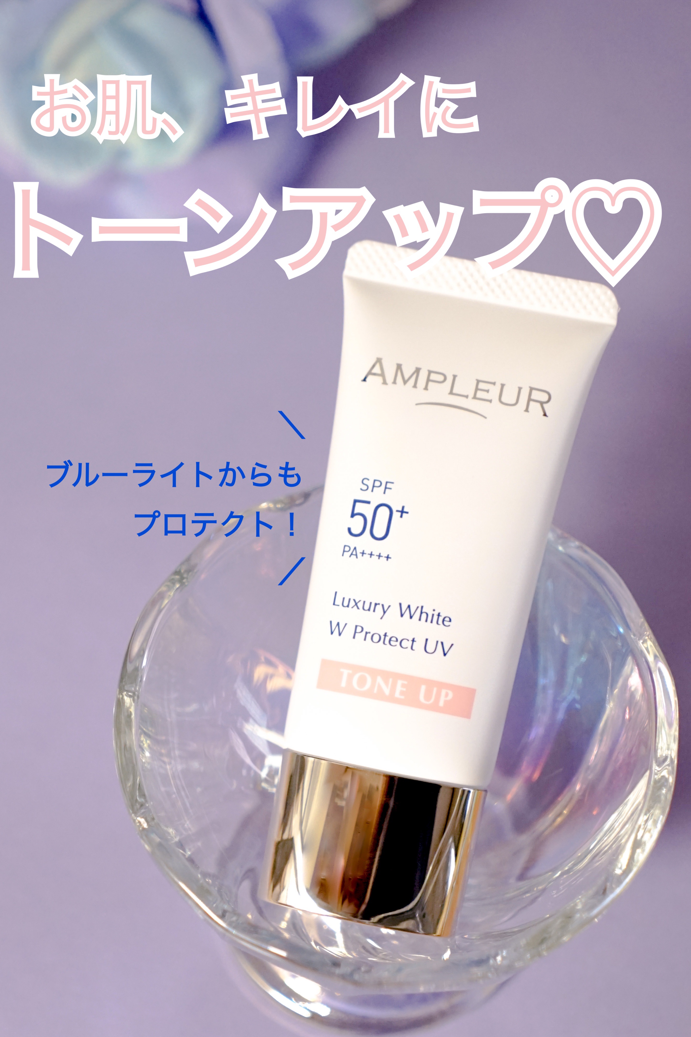 試してみた】ラグジュアリーホワイト WプロテクトUV トーン