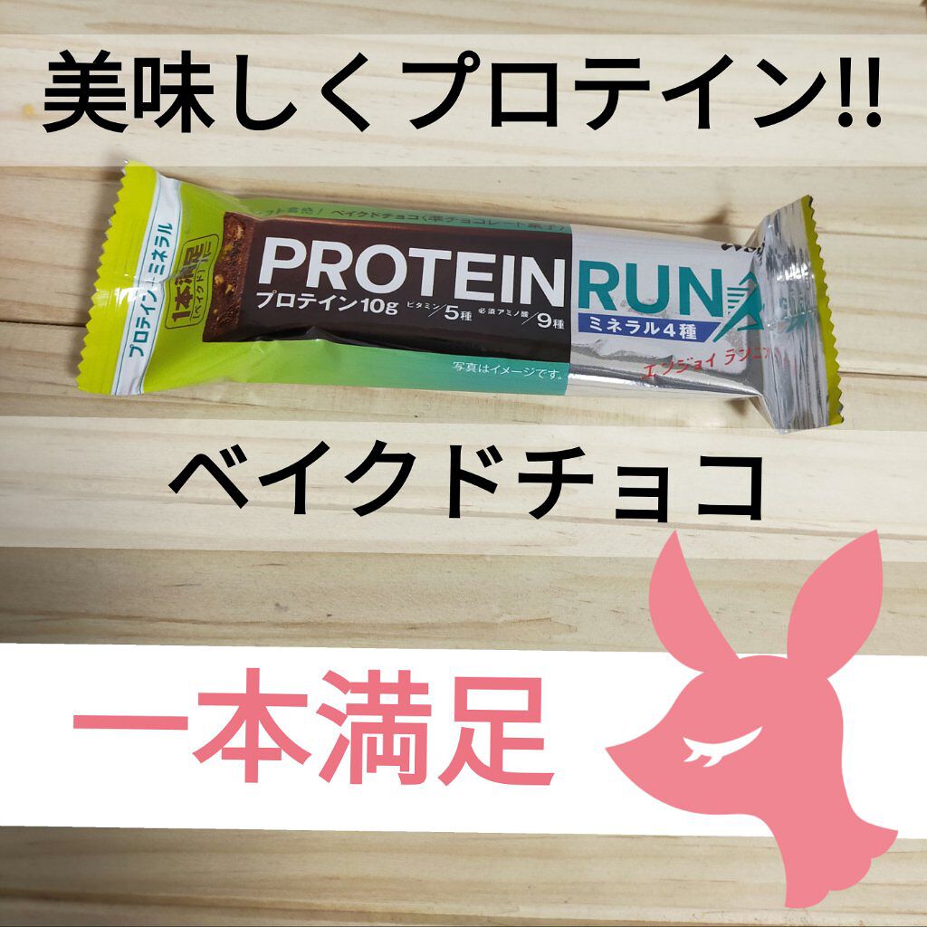 1本満足バー プロテイン・ラン ベイクドチョコのクチコミ「1本満足バーのプロテイン・ラン ベイクドチョコ🍫
プロテイン10gに加えてビタミンや必須アミノ.....」（1枚目）