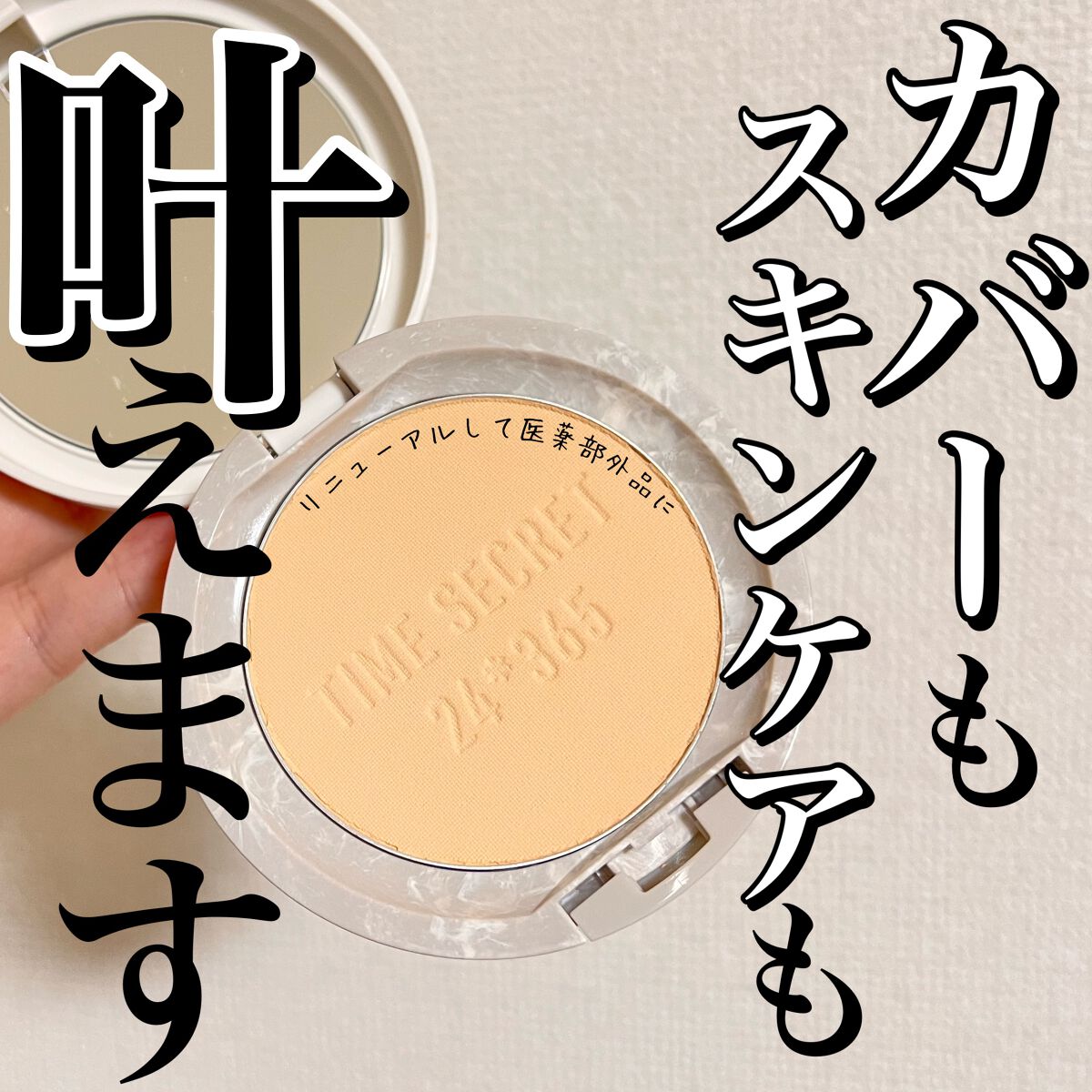 ミネラル 薬用プレストパウダー/TIME SECRET/プレストパウダーを使ったクチコミ(1枚目)