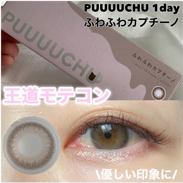 PUUUUCHU 1day  ふわふわカプチーノ/PUUUUCHU/ワンデー（１DAY）カラコンを使ったクチコミ（1枚目）