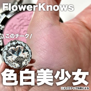 FlowerKnows フラワーノーズスワンバレエシリーズ ブラッシュコンパクトのクチコミ「ふわふわ♡色白見せ美少女チーク※

-----------------------------.....」（1枚目）