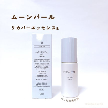 ムーンパール リカバーエッセンス/ミキモト コスメティックス/美容液を使ったクチコミ(2枚目)