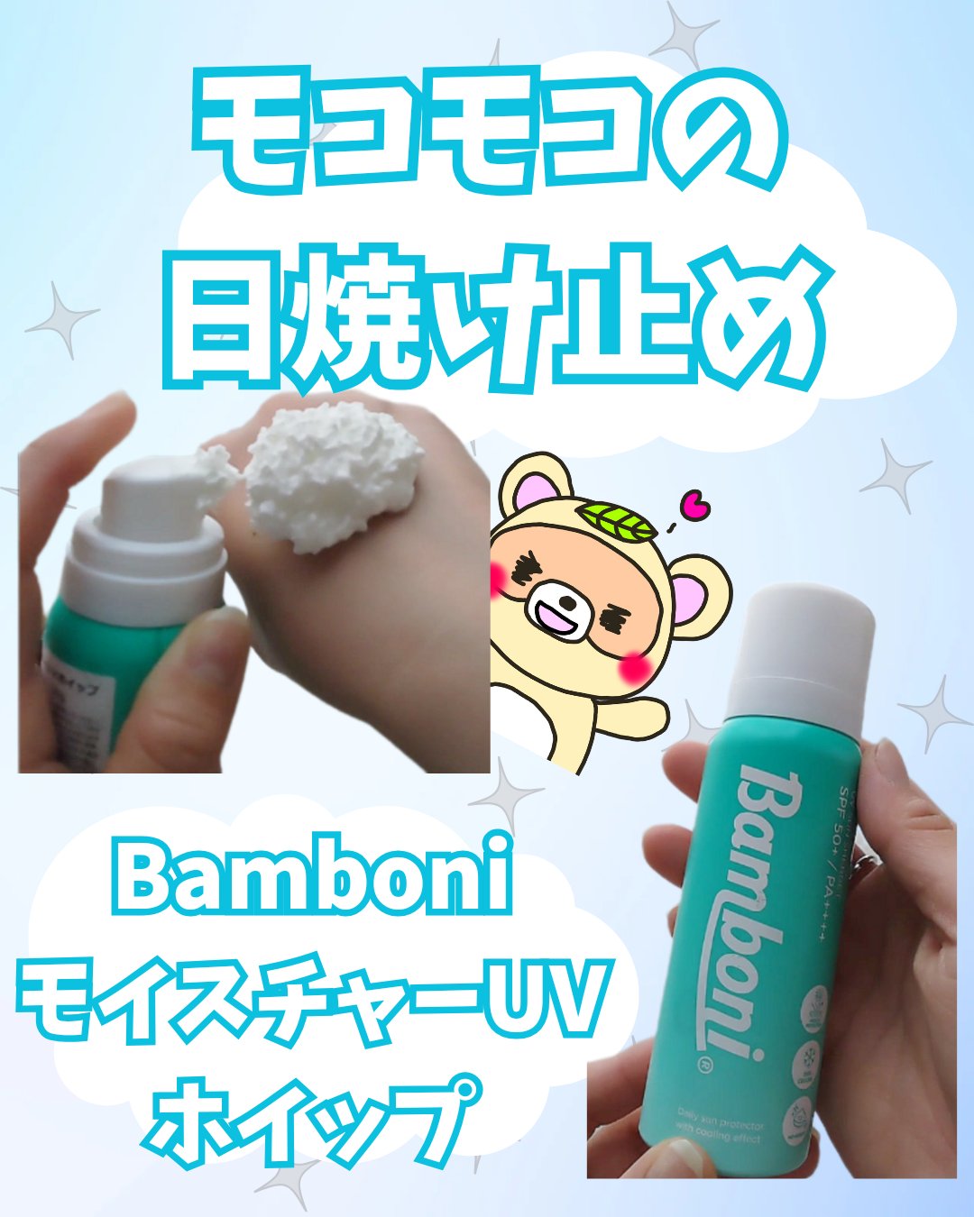 モイスチャーUVホイップ/Bamboni/日焼け止めクリームを使ったクチコミ（1枚目）