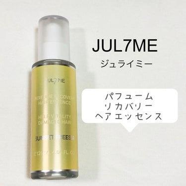 パフュームヘアエッセンス/JUL7ME/ヘアトリートメントを使ったクチコミ（1枚目）