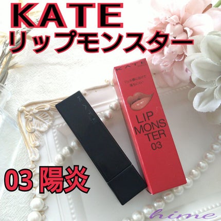 ケイト リップモンスター/KATE/口紅を使ったクチコミ(1枚目)