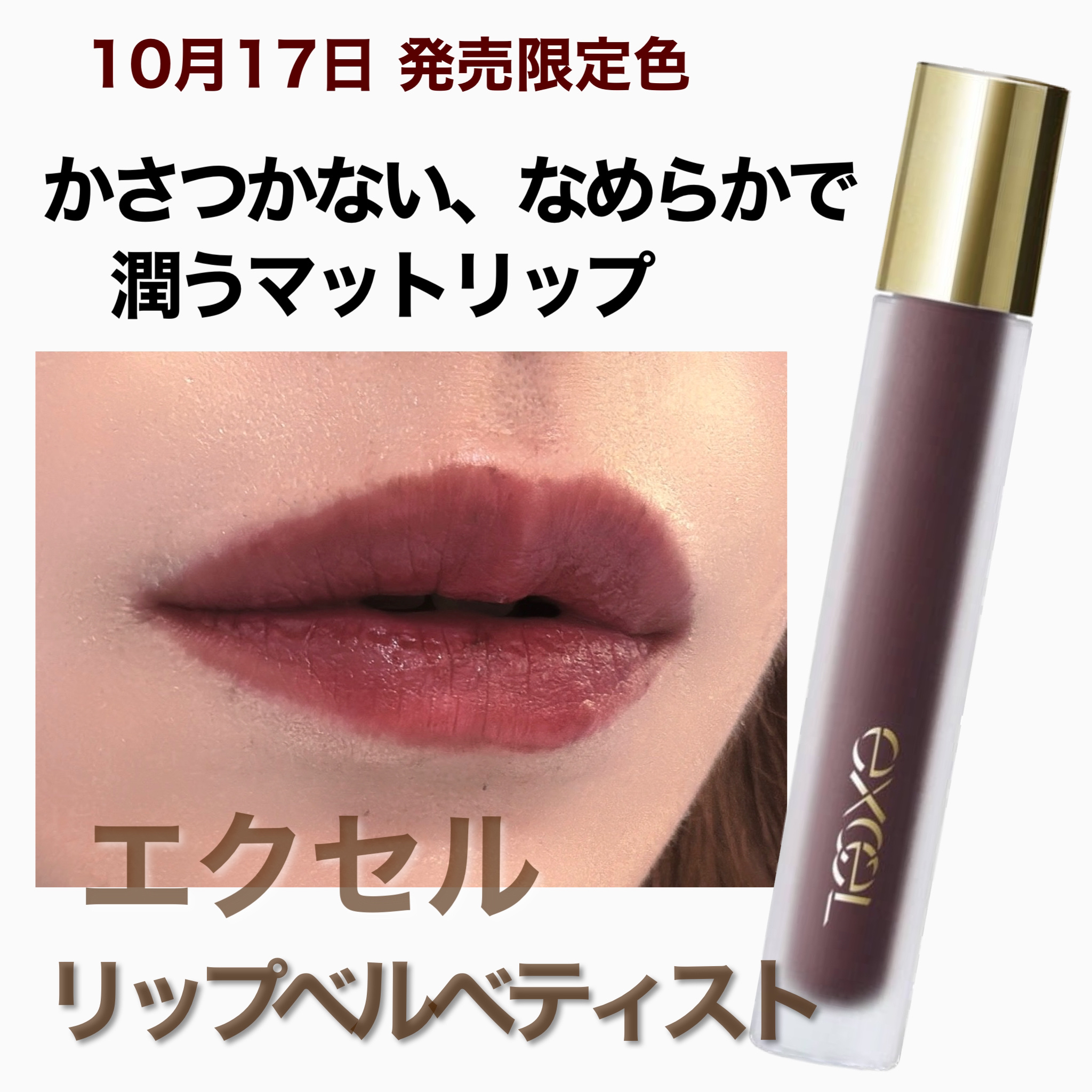 リップベルベティスト/excel/口紅を使ったクチコミ（1枚目）