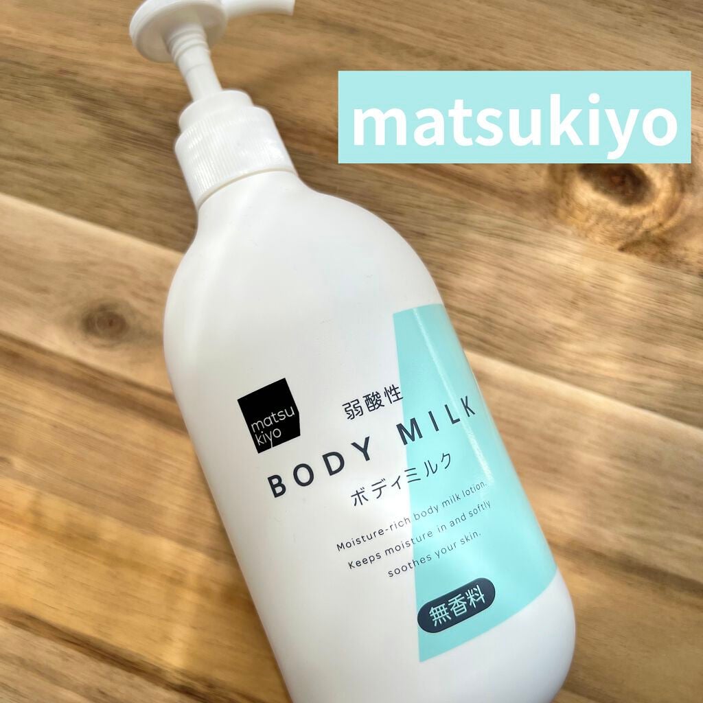 弱酸性ボディミルク/matsukiyo/ボディミルクを使ったクチコミ(1枚目)