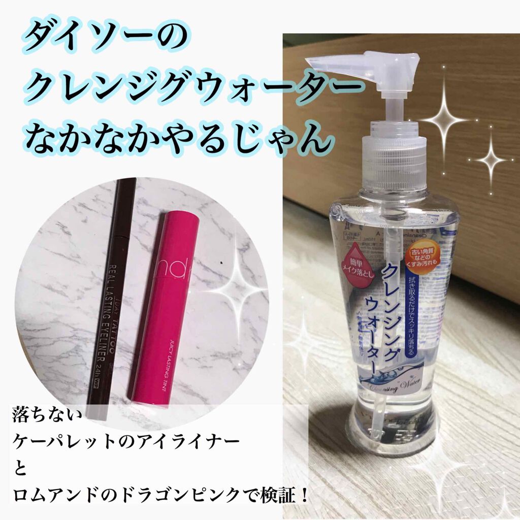 クレンジングウォーター/DAISO/クレンジングウォーターを使ったクチコミ（1枚目）