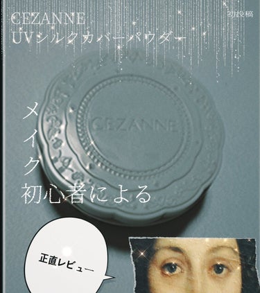 CEZANNE UVシルクカバーパウダーのクチコミ「2枚目 無加工

[初投稿]
閲覧頂きありがとうございます🙏🏻
今回は、CEZANNE様のUV.....」（1枚目）