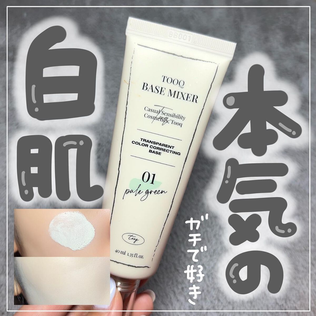 トレンスペアレントカラーコレクティングベース/Tooq/化粧下地を使ったクチコミ（1枚目）