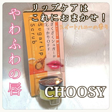 シュガーリップスクラブ/CHOOSY/リップスクラブを使ったクチコミ（1枚目）