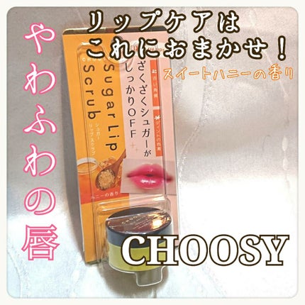シュガーリップスクラブ/CHOOSY/リップスクラブを使ったクチコミ(1枚目)