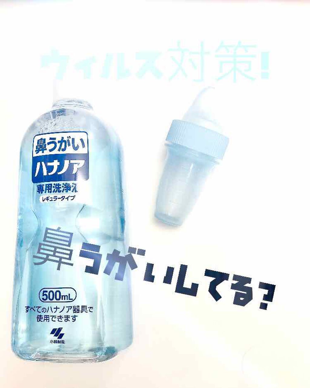 ハナノア シャワータイプ/小林製薬/その他を使ったクチコミ(1枚目)