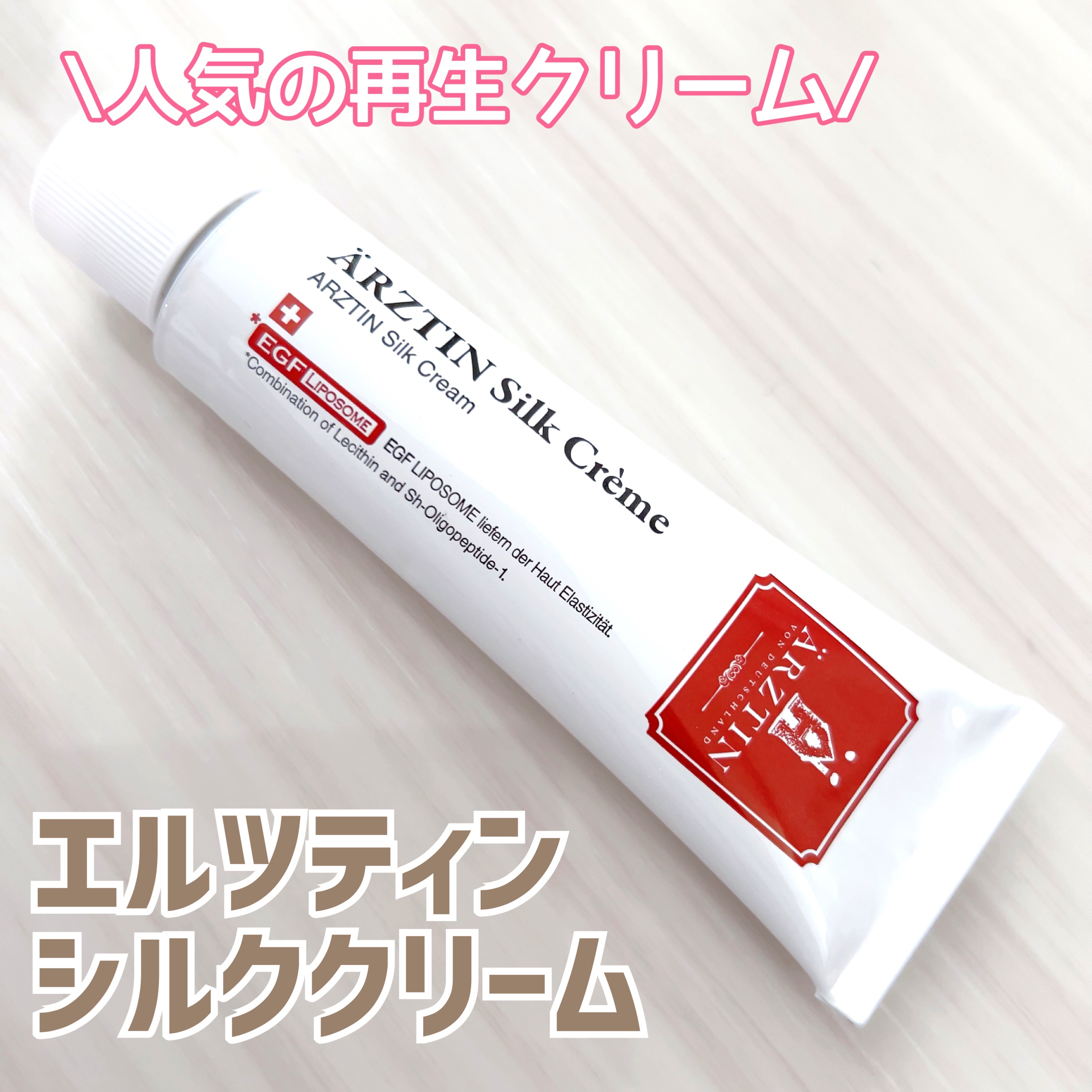 シルククリーム/エルツティン/美容液を使ったクチコミ（1枚目）