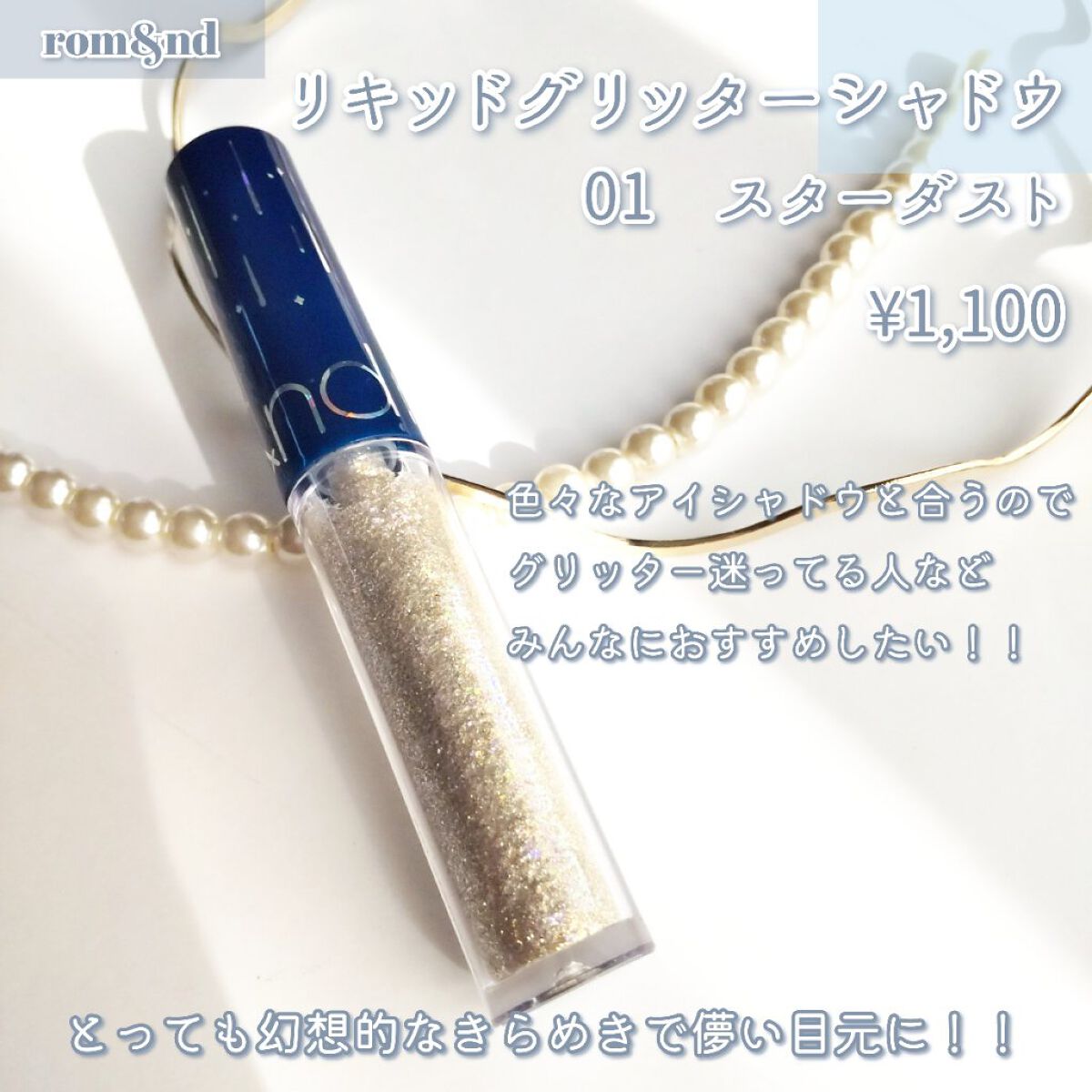 リキッド グリッター シャドウ/rom&nd/グリッターを使ったクチコミ（2枚目）