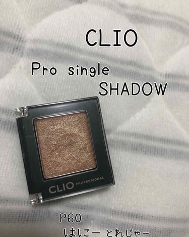 プロ シングル シャドウ/CLIO/シングルアイシャドウを使ったクチコミ（1枚目）