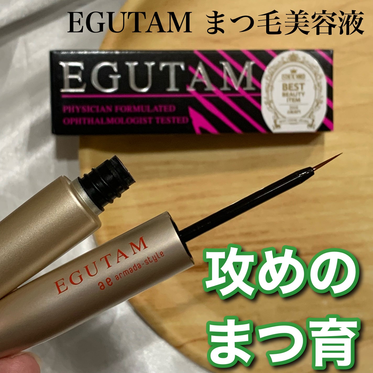エグータム/アルマダスタイル/まつげ美容液を使ったクチコミ(1枚目)
