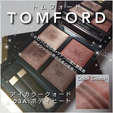 アイ カラー クォード/TOM FORD BEAUTY/アイシャドウパレットを使ったクチコミ（1枚目）