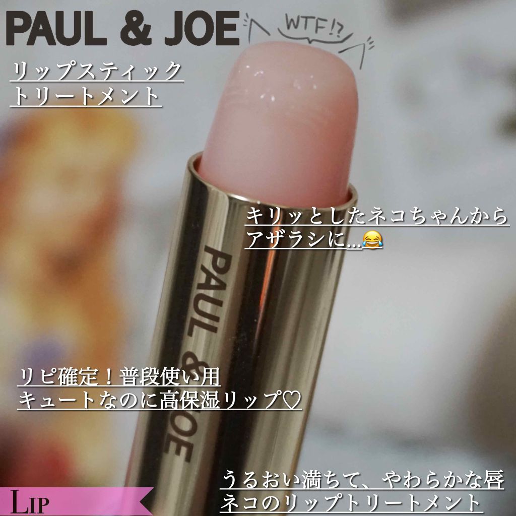 リップスティック トリートメント/PAUL & JOE BEAUTE/リップケアを使ったクチコミ（2枚目）
