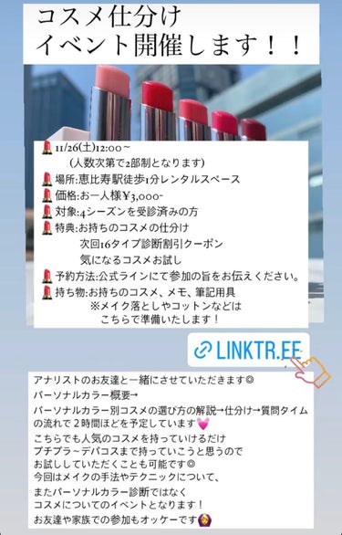 はる/横浜パーソナルカラーアナリスト on LIPS 「コスメ仕分けイベントを開催します◎11/2612:00〜恵比寿..」（1枚目）