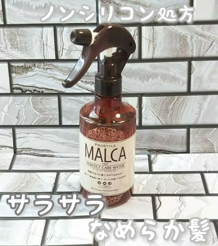 パーフェクトケアウォーター/プロスタイル マルカ/ヘアミストを使ったクチコミ(1枚目)