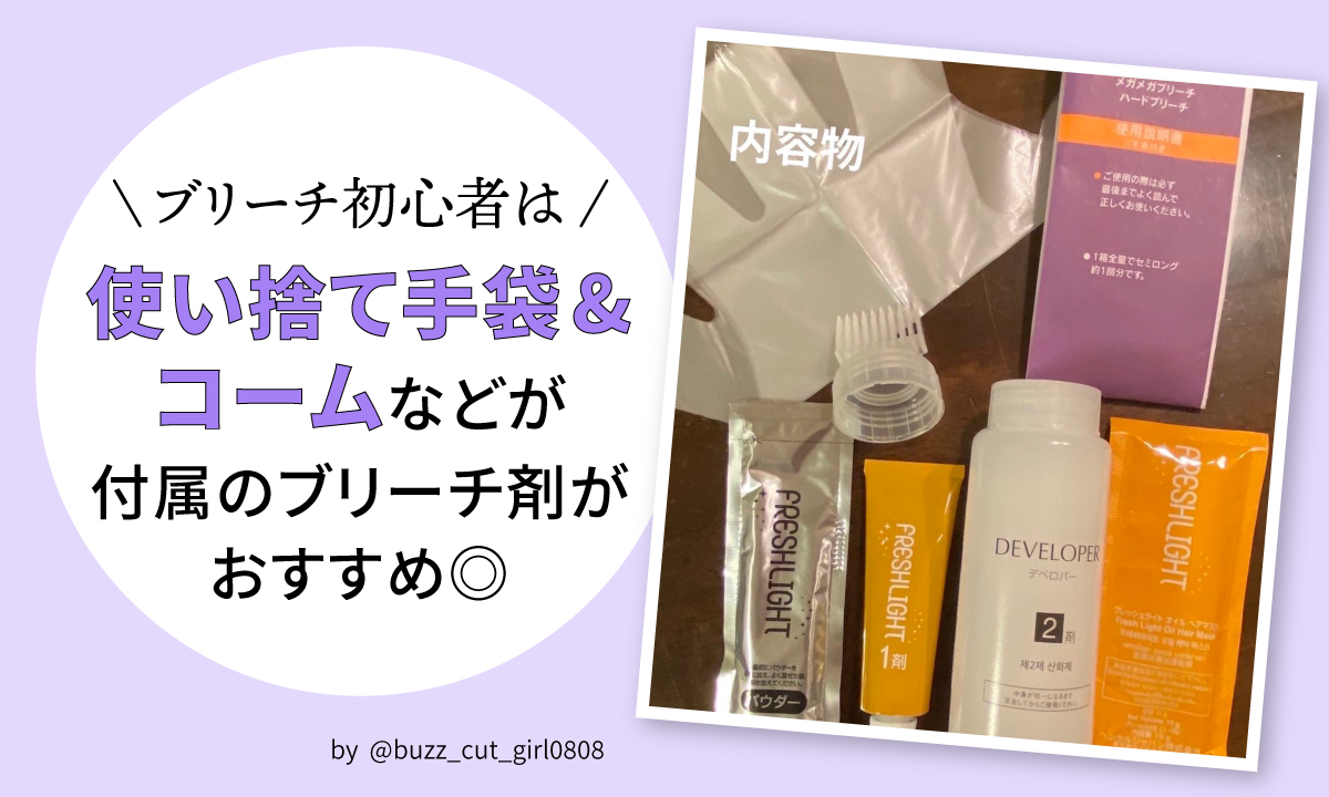 ブリーチ初心者は使い捨て手袋、コームなどが付属のブリーチ剤がおすすめ。