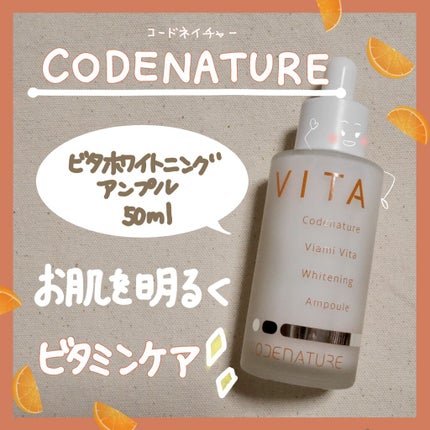 ビアミ ビタ ホワイトニング アンプル/CODENATURE/美容液を使ったクチコミ(1枚目)