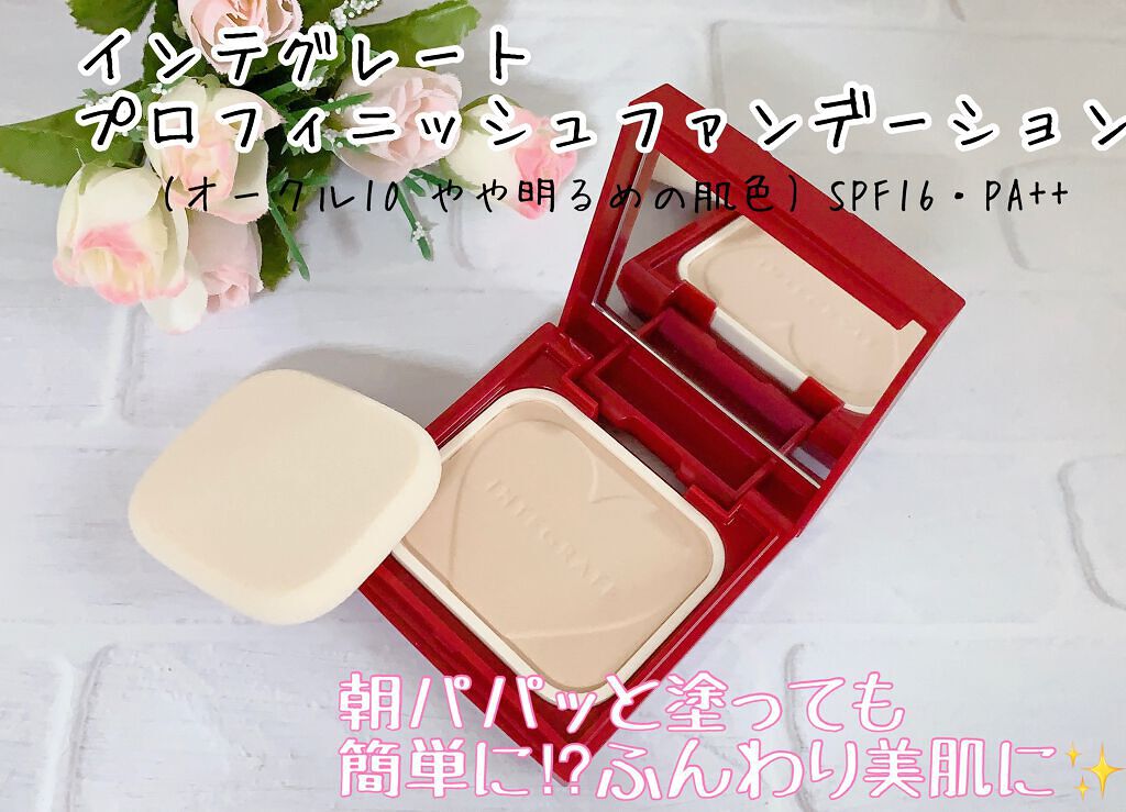 プロフィニッシュファンデーション/インテグレート/パウダーファンデーションを使ったクチコミ(1枚目)