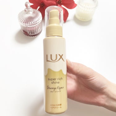 スーパーリッチシャイン ダメージリペア とろとろ補修ヘアクリーム/LUX/アウトバストリートメントを使ったクチコミ（1枚目）