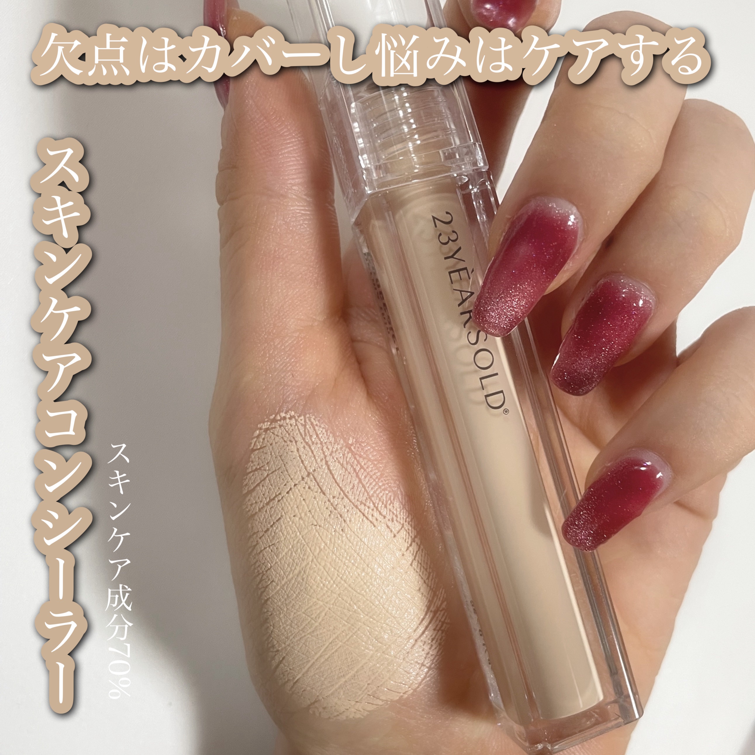 ダーマシンコンシーラー/23years old/リキッドコンシーラーを使ったクチコミ（1枚目）