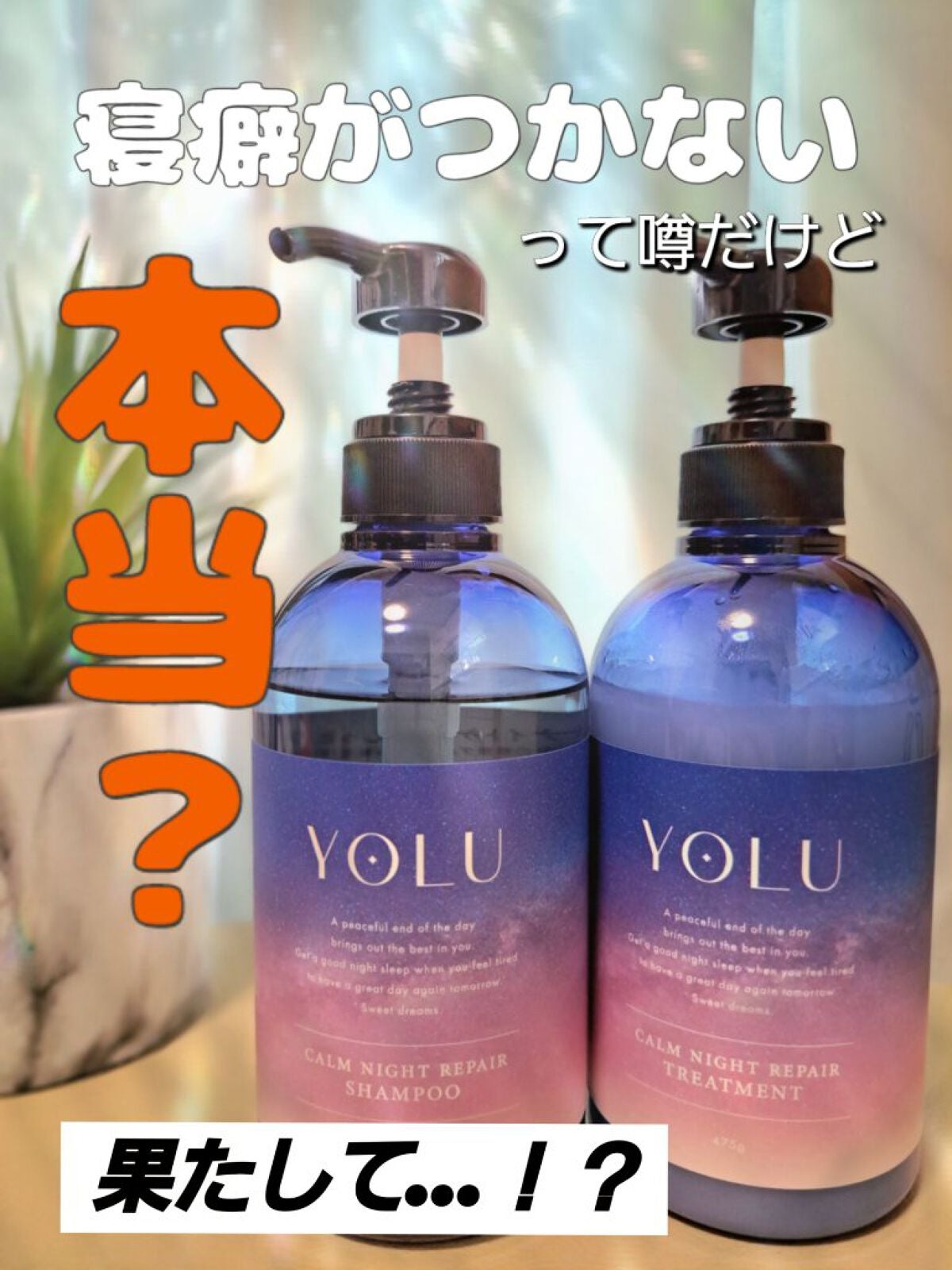 カームナイトリペアシャンプー/トリートメント/YOLU/市販シャンプーを使ったクチコミ(1枚目)