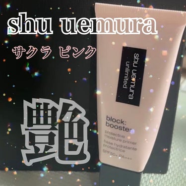 アンリミテッド ブロック：ブースター サクラ ピンク/shu uemura/化粧下地を使ったクチコミ（1枚目）