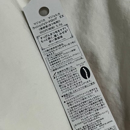 ラッシュジェリードロップ EX/MAJOLICA MAJORCA/まつげ美容液を使ったクチコミ(3枚目)