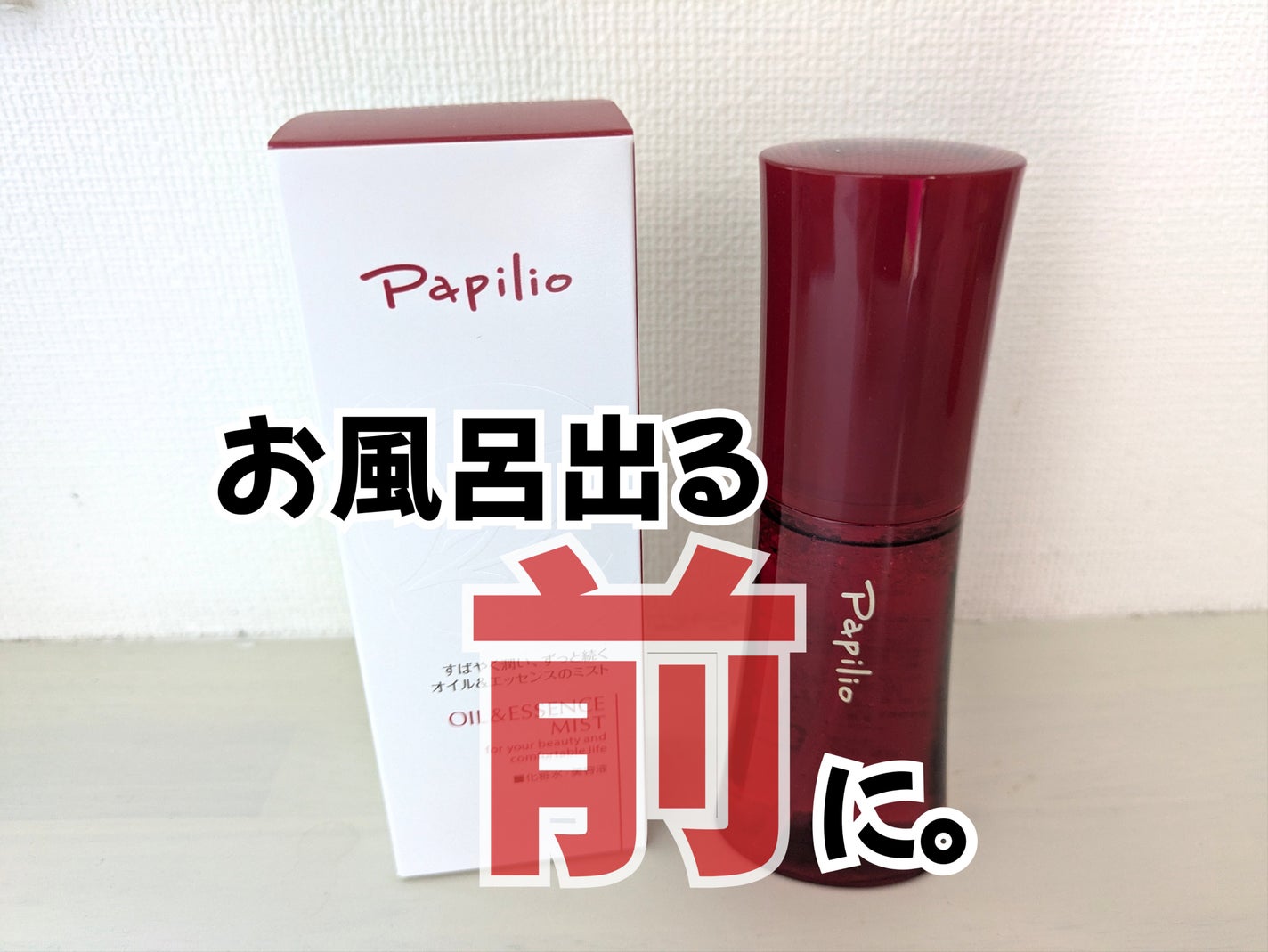 オイル&エッセンス ミスト/Papilio/ミスト状化粧水を使ったクチコミ(1枚目)